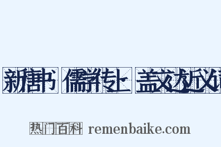 新唐书·儒学传上·盖文达近义词是什么意思的图片